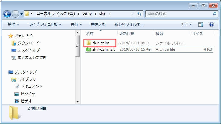 スキンのフォルダをPCの任意のフォルダで解凍