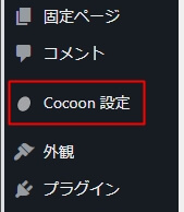 Cocoonのスキン適用