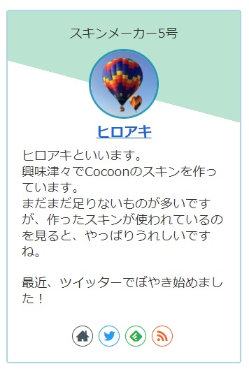 Cocoonのプロフィールウィジェットをカスタマイズしてみる  Cocoon 